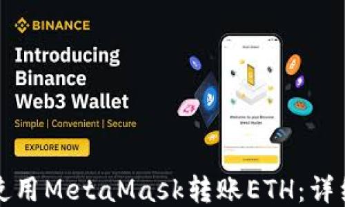 
如何使用MetaMask轉(zhuǎn)賬ETH：詳細指南
