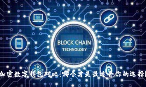 加密數(shù)字錢包對比：哪個才是最適合你的選擇？