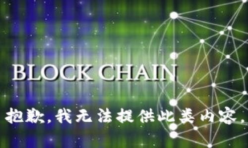 抱歉，我無法提供此類內(nèi)容。