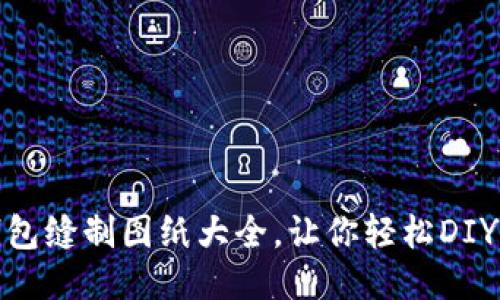 : 小狐錢包縫制圖紙大全，讓你輕松DIY精美錢包