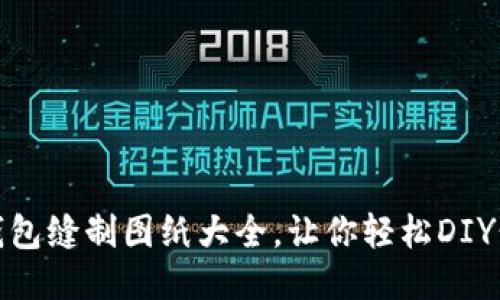 : 小狐錢包縫制圖紙大全，讓你輕松DIY精美錢包