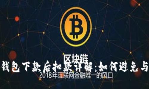 數(shù)字錢包下款后扣款詳解：如何避免與應(yīng)對