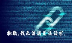 抱歉，我無法滿足該請求