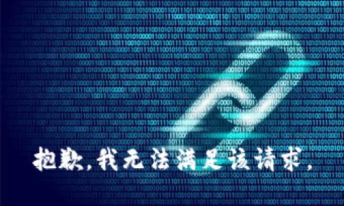 抱歉，我無(wú)法滿足該請(qǐng)求。