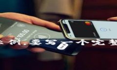 請注意：由于篇幅限制，