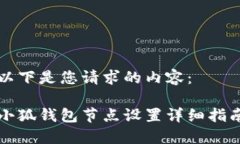 以下是您請求的內(nèi)容：小