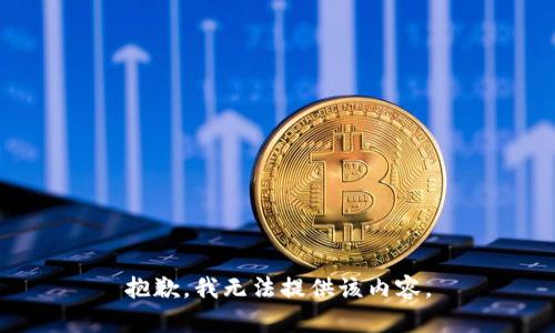 抱歉，我無法提供該內(nèi)容。