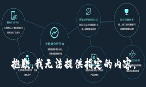 抱歉，我無法提供指定的內(nèi)容。