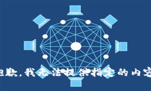 抱歉，我無法提供指定的內(nèi)容。