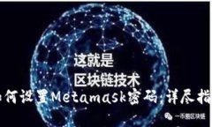 如何設置Metamask密碼：詳盡