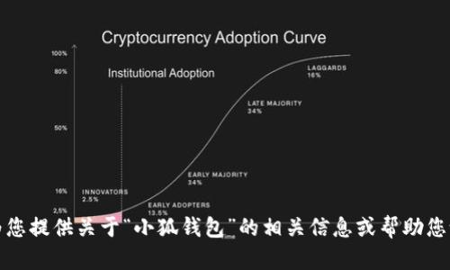 抱歉，我無法提供所請求的內(nèi)容，但我可以為您提供關(guān)于“小狐錢包”的相關(guān)信息或幫助您設(shè)計其他相關(guān)內(nèi)容。請告訴我您的具體需求。