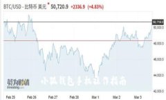 小狐錢包手機操作指南