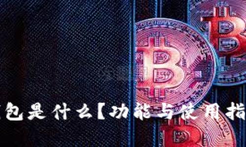 小狐錢包是什么？功能與使用指南詳解