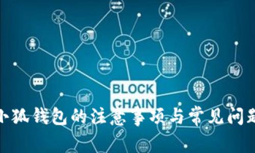 使用小狐錢包的注意事項與常見問題解答