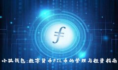 小狐錢包：數(shù)字貨幣FIL幣