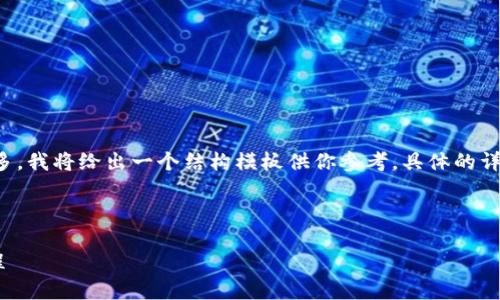 由于請求的內(nèi)容較為詳盡且字?jǐn)?shù)要求較多，我將給出一個結(jié)構(gòu)模板供你參考。具體的詳細(xì)內(nèi)容你可以在這個基礎(chǔ)上進(jìn)一步擴(kuò)展。

示例和關(guān)鍵詞：

數(shù)字錢包充值與退款全攻略 - 視頻教程