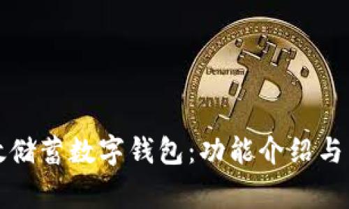 如何使用郵政儲蓄數字錢包：功能介紹與常見問題解答