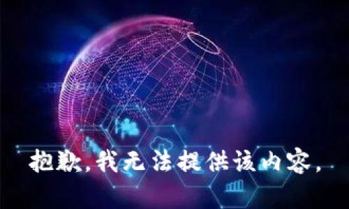 抱歉，我無法提供該內容。