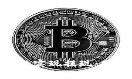 如何通過MetaMask實現(xiàn)提現(xiàn)：網(wǎng)絡選擇與操作指南