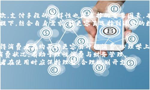 數(shù)字錢包是什么銀行的卡：全面解析及使用指南

數(shù)字錢包, 銀行卡, 電子支付/guanjianci

一、數(shù)字錢包的概念與功能
數(shù)字錢包，顧名思義，就是一種在數(shù)字環(huán)境中存儲和管理支付信息的工具。它不僅可以給用戶提供方便的支付手段，還是日常消費、資金管理的重要助手。從廣義上說，數(shù)字錢包是指任何存儲數(shù)字支付信息的軟件或服務(wù)，可支持用戶通過互聯(lián)網(wǎng)進(jìn)行購物、轉(zhuǎn)賬、收款等多種功能。
數(shù)字錢包通常與用戶的銀行賬戶或信用卡關(guān)聯(lián)，用戶可以在購物時選擇使用數(shù)字錢包進(jìn)行支付，而無需每次輸入銀行卡信息。除了存儲支付信息，許多數(shù)字錢包還包含其他功能，如優(yōu)惠券、忠誠積分、賬單管理等，為用戶提供更加全面的金融服務(wù)。

二、數(shù)字錢包是如何與銀行卡相結(jié)合的
數(shù)字錢包的運作依賴于用戶的銀行賬戶或銀行卡信息。通過將銀行卡信息安全地存儲在數(shù)字錢包中，用戶可以通過智能手機或其他設(shè)備方便快捷地進(jìn)行付款。例如，用戶在使用支付寶、微信支付等數(shù)字錢包時，首先需要將自己的銀行卡信息綁定到錢包中。
一旦完成綁定，用戶購買商品時只需使用數(shù)字錢包的二維碼或NFC（近場通訊技術(shù)）功能，就能迅速完成支付。這樣的方式消除了在每次交易中輸入銀行卡信息的麻煩，同時提高了交易的安全性。因為大多數(shù)數(shù)字錢包采用了先進(jìn)的加密技術(shù)，能確保用戶的資金和信息安全。

三、數(shù)字錢包的優(yōu)勢與劣勢
數(shù)字錢包在近年來快速發(fā)展，其優(yōu)點顯而易見。首先，便利性是數(shù)字錢包最突出的特點，消費者可以隨時隨地進(jìn)行支付，無需擔(dān)心攜帶現(xiàn)金或銀行卡的問題。其次，許多數(shù)字錢包提供便捷的賬單管理、消費記錄查詢等功能，有助于用戶更好地管理個人財務(wù)。
不過，數(shù)字錢包的劣勢也不容忽視。例如，網(wǎng)絡(luò)不穩(wěn)定時可能會影響支付的順利進(jìn)行。安全性方面，盡管大多數(shù)數(shù)字錢包采取了較高的加密標(biāo)準(zhǔn)，但仍會存在網(wǎng)絡(luò)攻擊、信息泄露的隱患。因此，用戶在選擇數(shù)字錢包時應(yīng)仔細(xì)進(jìn)行比較，選擇信譽較好的平臺來源。

四、數(shù)字錢包的使用場景
數(shù)字錢包的應(yīng)用范圍非常廣泛，涵蓋了從在線購物、線下支付，到轉(zhuǎn)賬、購物返現(xiàn)等多種場景。在電商平臺上，越來越多的商家支持?jǐn)?shù)字錢包作為支付方式，用戶可以選擇更快的方法完成購物流程。而在現(xiàn)實生活中，無論是超市、餐廳還是其他零售店，消費者也可以通過數(shù)字錢包app使用二維碼或NFC等技術(shù)，輕松結(jié)賬。
此外，數(shù)字錢包還可以用來進(jìn)行P2P（個人對個人）的資金轉(zhuǎn)移。比如，一位朋友之間可以通過數(shù)字錢包輕松轉(zhuǎn)賬，避免了現(xiàn)金的麻煩。在某些國家和地區(qū)，數(shù)字錢包甚至成為了個人理財和投資的重要工具，支持用戶投資理財產(chǎn)品，實現(xiàn)資產(chǎn)增值。

五、數(shù)字錢包的未來發(fā)展趨勢
隨著科技的發(fā)展和消費者支付習(xí)慣的轉(zhuǎn)變，數(shù)字錢包的使用將會越來越普及。未來，數(shù)字錢包不僅會繼續(xù)擴展其支付功能，還會進(jìn)一步整合更多的金融服務(wù)，如貸款、投資、保險等。根據(jù)市場調(diào)研數(shù)據(jù)，預(yù)計全球數(shù)字錢包市場將在未來幾年內(nèi)實現(xiàn)顯著增長。
技術(shù)方面，生物識別、安全密碼、區(qū)塊鏈等技術(shù)的應(yīng)用將進(jìn)一步增強數(shù)字錢包的安全性和便捷性。同時，數(shù)字錢包的多元化發(fā)展也將是未來的趨勢，例如數(shù)字身份認(rèn)證、智能合同等技術(shù)應(yīng)用將提升用戶體驗。此外，政府法規(guī)的完善也將為數(shù)字錢包的合法化、合規(guī)化提供保障。

問題一：數(shù)字錢包如何確保安全性？
隨著數(shù)字錢包的流行，用戶越來越關(guān)心其安全性問題。數(shù)字錢包在安全性方面，通常采用多種技術(shù)措施來保護(hù)用戶的貨幣和信息。一方面，數(shù)字錢包通常會對用戶信息進(jìn)行加密處理，確保數(shù)據(jù)在傳輸過程中不被竊取。
同時，絕大多數(shù)數(shù)字錢包還支持雙重身份驗證，用戶在登錄、支付時需要輸入額外的驗證碼，以進(jìn)一步提高安全性。此外，交易記錄的及時監(jiān)控、異常交易的提醒等功能也能有效防止欺詐行為。
不過，用戶也應(yīng)增強自己的安全防范意識。不應(yīng)輕信不明鏈接，避免在公共WiFi環(huán)境下進(jìn)行敏感交易，以及定期更換密碼等都是必要的安全舉措。

問題二：數(shù)字錢包與傳統(tǒng)銀行業(yè)務(wù)的區(qū)別是什么？
數(shù)字錢包和傳統(tǒng)銀行業(yè)務(wù)具有很大的不同。首先，在使用便捷性方面，數(shù)字錢包支持24小時自助服務(wù)，無需在銀行排隊等候，而傳統(tǒng)銀行通常受到時間和地點的限制。
其次，傳統(tǒng)銀行主要提供儲蓄、貸款、理財?shù)裙δ?，而?shù)字錢包則側(cè)重于支付和日常消費管理。這使得數(shù)字錢包的使用更為靈活和多樣化，而傳統(tǒng)銀行需要更多的手續(xù)和時間來完成。
此外，數(shù)字錢包的運營成本通常較低，因而許多服務(wù)相對便宜或免手續(xù)費，而傳統(tǒng)銀行常常會收取各種費用。因此，數(shù)字錢包無疑在費用上會提醒用戶考慮更具經(jīng)濟效益的支付方式。

問題三：如何選擇合適的數(shù)字錢包？
選擇數(shù)字錢包時，用戶可以從幾個維度進(jìn)行考慮。首先，用戶需了解各個數(shù)字錢包的安全性，要查看其數(shù)據(jù)加密標(biāo)準(zhǔn)和安全保障措施；其次，支付手段的多樣性也是選擇的重要因素，有些錢包只支持特定銀行的卡，這會限制用戶選擇。
另外，用戶還需考慮該錢包的附加功能，如消費記錄查詢、理財管理等是否符合自身需求，使用體驗是否友好。在參考其他用戶反饋的前提下，結(jié)合自身需求，能更容易選擇到適合的數(shù)字錢包。

問題四：數(shù)字錢包如何影響消費習(xí)慣？
數(shù)字錢包的普及對消費者的消費習(xí)慣產(chǎn)生了深遠(yuǎn)的影響。首先，數(shù)字錢包提高了消費的便捷性，用戶只需輕掃手機，即可完成支付，這使得消費者在購買時更容易沖動消費。心理學(xué)上，這種“即時滿足”會使得消費者在購物經(jīng)驗上更加依賴于數(shù)字錢包。
其次，數(shù)字錢包在某種程度上促使了無現(xiàn)金社會的加速推進(jìn)。此外，由于數(shù)字錢包可以記錄消費數(shù)據(jù)，消費者能夠更清晰地了解自己的消費狀況，有助于理性消費與財務(wù)管理。
不過，這也帶來了一些潛在的負(fù)面影響，比如個別消費者可能在短期內(nèi)因沖動消費而負(fù)債累累。因此，雖然數(shù)字錢包帶來了便利，但消費者在使用時應(yīng)保持理智，合理規(guī)劃開支。

以上是關(guān)于數(shù)字錢包與銀行卡等相關(guān)方面的解析。希望對您了解數(shù)字錢包有幫助！