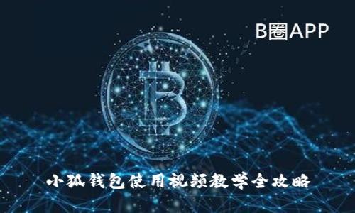 小狐錢包使用視頻教學(xué)全攻略