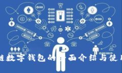 波場(chǎng)鏈數(shù)字錢包的全面介