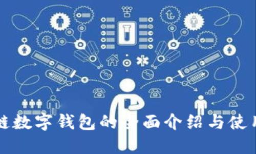 波場(chǎng)鏈數(shù)字錢(qián)包的全面介紹與使用指南