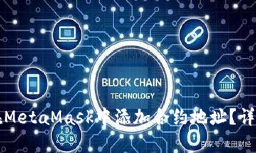 如何在MetaMask中添加合約地址？詳盡指南