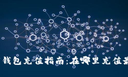 : 數(shù)字錢包充值指南：在哪里充值最方便？