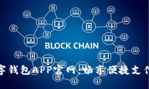 央視數(shù)字錢(qián)包APP官網(wǎng)：暢享便捷支付新體驗(yàn)