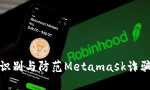如何識別與防范Metamask詐騙短信
