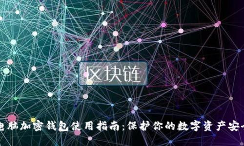電腦加密錢(qián)包使用指南：保護(hù)你的數(shù)字資產(chǎn)安全