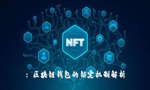 : 區(qū)塊鏈錢包的鎖定機(jī)制解析