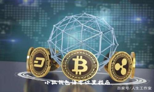 小狐錢包語言設置指南