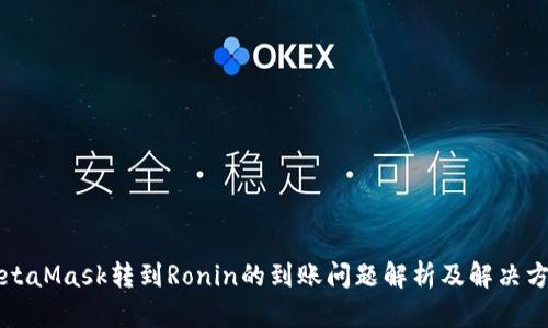 MetaMask轉(zhuǎn)到Ronin的到賬問(wèn)題解析及解決方案