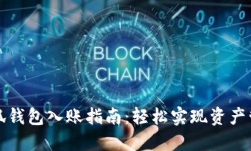 小狐錢包入賬指南：輕松實(shí)現(xiàn)資產(chǎn)管理