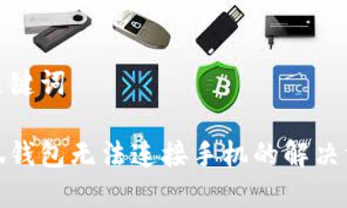 和關(guān)鍵詞

小狐錢包無法連接手機(jī)的解決方案