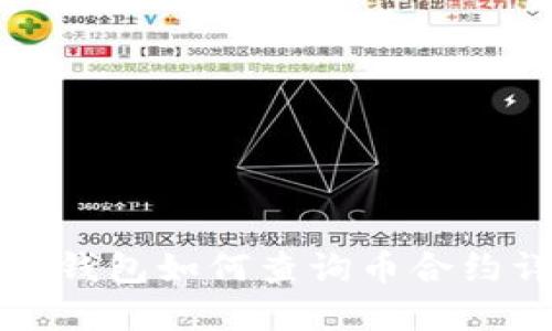 小狐錢包如何查詢幣合約詳解