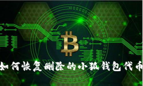:如何恢復(fù)刪除的小狐錢包代幣？