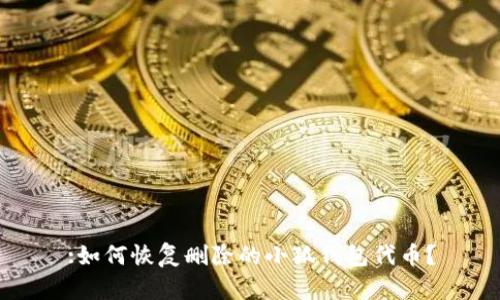 :如何恢復(fù)刪除的小狐錢包代幣？