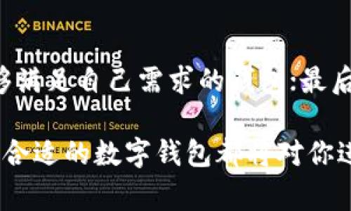 數(shù)字錢包Taoken：安全便捷的虛擬資產(chǎn)管理工具

數(shù)字錢包, Taoken, 虛擬資產(chǎn)管理/guanjianci

什么是數(shù)字錢包Taoken？
數(shù)字錢包Taoken是新時(shí)代的虛擬資產(chǎn)管理工具，結(jié)合了區(qū)塊鏈技術(shù)和用戶友好的界面，為用戶提供安全、便捷的數(shù)字資產(chǎn)存儲(chǔ)和交易服務(wù)。無(wú)論是加密貨幣、代幣還是其他形式的數(shù)字資產(chǎn)，Taoken都能夠輕松管理，幫助用戶實(shí)現(xiàn)資產(chǎn)的增值和保值。
在數(shù)字經(jīng)濟(jì)蓬勃發(fā)展的今天，數(shù)字錢包的需求不斷增加。傳統(tǒng)現(xiàn)金、銀行卡的使用逐漸被數(shù)字資產(chǎn)所取代。數(shù)字錢包Taoken不僅方便了用戶日常的支付和交易，還為用戶提供了安全可靠的資產(chǎn)存儲(chǔ)環(huán)境。由于考慮到用戶個(gè)人隱私和資產(chǎn)安全，Taoken采用了高水平的加密技術(shù)，確保用戶的資金不受到外部威脅。

數(shù)字錢包Taoken的主要功能
數(shù)字錢包Taoken作為一個(gè)綜合性的資產(chǎn)管理工具，提供了多種功能，滿足用戶不同需求。這些功能包括但不限于以下幾點(diǎn)：
ul
    listrong資產(chǎn)存儲(chǔ)：/strong用戶可以在Taoken中存儲(chǔ)各種形式的數(shù)字資產(chǎn)，包括多種加密貨幣和特殊代幣，支持國(guó)際主流資產(chǎn)的管理。/li
    listrong交易與支付：/strong用戶可以通過(guò)Taoken進(jìn)行快速的數(shù)字資產(chǎn)交易，支持P2P交易及跨國(guó)支付，打破了地域的限制。/li
    listrong安全性與隱私保護(hù)：/strongTaoken通過(guò)先進(jìn)的加密技術(shù)和雙重認(rèn)證機(jī)制，確保用戶的資產(chǎn)安全，保護(hù)用戶的隱私。/li
    listrong實(shí)時(shí)監(jiān)控：/strong提供資產(chǎn)的實(shí)時(shí)監(jiān)控和管理功能，讓用戶能夠隨時(shí)了解資產(chǎn)的變動(dòng)情況，便于做出及時(shí)的決策。/li
    listrong投資分析：/strong內(nèi)置市場(chǎng)行情分析工具，幫助用戶了解市場(chǎng)趨勢(shì)，為投資決策提供參考。/li
/ul

數(shù)字錢包的發(fā)展歷程
數(shù)字錢包的發(fā)展可以追溯到早期的虛擬貨幣出現(xiàn)，最早的比特幣在2009年問(wèn)世，隨后越來(lái)越多的加密貨幣相繼推出。伴隨著這些數(shù)字貨幣的普及，數(shù)字錢包也迅速發(fā)展起來(lái)。
在早期，數(shù)字錢包主要集中在PC端，用戶需要在桌面應(yīng)用上進(jìn)行資產(chǎn)管理。近年來(lái)，隨著移動(dòng)互聯(lián)網(wǎng)的蓬勃發(fā)展，數(shù)字錢包逐漸向移動(dòng)端轉(zhuǎn)型，手機(jī)應(yīng)用程序成為用戶管理數(shù)字資產(chǎn)的主要工具。此外，區(qū)塊鏈技術(shù)的成熟推動(dòng)了數(shù)字錢包的安全性提升，使得用戶更加放心地存儲(chǔ)和交易數(shù)字資產(chǎn)。
Taoken的誕生正是應(yīng)對(duì)這種市場(chǎng)需求，應(yīng)運(yùn)而生。其便捷的操作和強(qiáng)大的安全性，使其在眾多數(shù)字錢包中脫穎而出，成為用戶數(shù)字資產(chǎn)管理的首選工具。

如何使用數(shù)字錢包Taoken？
使用數(shù)字錢包Taoken非常簡(jiǎn)單，用戶只需下載對(duì)應(yīng)的APP，注冊(cè)賬戶并完成身份驗(yàn)證后，即可開(kāi)始使用。以下是使用Taoken的基本步驟：
ol
    listrong下載APP：/strong在應(yīng)用商店搜索“Taoken”，下載并安裝后打開(kāi)應(yīng)用。/li
    listrong注冊(cè)賬戶：/strong提供基本信息并設(shè)置密碼，完成注冊(cè)。/li
    listrong身份驗(yàn)證：/strong按照要求上傳身份證明文件，確保用戶身份的真實(shí)性。/li
    listrong充值資產(chǎn)：/strong通過(guò)綁定銀行賬戶或信用卡，將傳統(tǒng)法定貨幣充值到Taoken錢包中。/li
    listrong進(jìn)行交易：/strong使用Taoken提供的交易功能進(jìn)行數(shù)字資產(chǎn)買賣或轉(zhuǎn)賬。/li
/ol

數(shù)字錢包Taoken的安全性如何保障？
數(shù)字錢包的安全性是用戶非常關(guān)注的問(wèn)題，Taoken為了提升用戶的安全保障，采取了一系列措施：
ol
    listrong數(shù)據(jù)加密：/strong所有用戶數(shù)據(jù)及交易信息均采用高級(jí)加密技術(shù)存儲(chǔ)，防止未經(jīng)授權(quán)的訪問(wèn)。/li
    listrong雙重認(rèn)證：/strong用戶在登錄錢包或進(jìn)行交易時(shí)，需要進(jìn)行雙重認(rèn)證，以提高安全性。/li
    listrong風(fēng)控系統(tǒng)：/strong實(shí)時(shí)監(jiān)控用戶交易行為，自動(dòng)檢測(cè)異常交易，第一時(shí)間發(fā)出警報(bào)。/li
    listrong更新安全策略：/strong定期更新系統(tǒng)安全策略，修補(bǔ)可能的安全漏洞。/li
/ol

與其他數(shù)字錢包的比較
在市場(chǎng)上，數(shù)字錢包種類繁多，用戶可能會(huì)對(duì)Taoken與其他錢包之間的選擇感到困惑。以下是Taoken與一些主流錢包在不同方面的比較：
table
    tr
        th特性/th
        thTaoken/th
        th主流錢包A/th
        th主流錢包B/th
    /tr
    tr
        td支持資產(chǎn)種類/td
        td多種加密貨幣及代幣/td
        td主要以比特幣為主/td
        td支持的代幣有限/td
    /tr
    tr
        td安全性/td
        td高級(jí)加密 雙重認(rèn)證/td
        td一般加密措施/td
        td雙重認(rèn)證不足/td
    /tr
    tr
        td用戶界面/td
        td友好易用/td
        td復(fù)雜，不易上手/td
        td一般/td
    /tr
    tr
        td交易費(fèi)用/td
        td低/td
        td中等偏高/td
        td高/td
    /tr
/table
從比較中可以看到，Taoken在支持資產(chǎn)種類、安全性以及用戶友好性上都具備優(yōu)勢(shì)，適合廣大用戶進(jìn)行數(shù)字資產(chǎn)的管理和交易。

數(shù)字錢包的未來(lái)展望
隨著區(qū)塊鏈技術(shù)的不斷發(fā)展，數(shù)字錢包將變得更為普遍。越來(lái)越多的企業(yè)和個(gè)人將開(kāi)始接受并使用數(shù)字錢包進(jìn)行交易，數(shù)字貨幣將逐漸成為主流支付方式之一。
未來(lái)，數(shù)字錢包將會(huì)更多地融合人工智能、大數(shù)據(jù)等技術(shù)，提供更智能的服務(wù)。在用戶資產(chǎn)管理中，人工智能可以協(xié)助分析用戶的交易習(xí)慣，提供個(gè)性化的投資建議；大數(shù)據(jù)則可以更好地捕捉市場(chǎng)動(dòng)態(tài)，幫助用戶做出及時(shí)的決策。
總之，數(shù)字錢包Taoken不僅為用戶提供了安全便捷的數(shù)字資產(chǎn)管理工具，同時(shí)也為數(shù)字經(jīng)濟(jì)的發(fā)展注入了新的活力。隨著用戶需求的變化和技術(shù)的更新，Taoken將不斷自身的服務(wù)，為用戶帶來(lái)更好的使用體驗(yàn)。

相關(guān)問(wèn)題探討
h41. 為什么選擇使用數(shù)字錢包？/h4
使用數(shù)字錢包有多方面的原因。首先，在于資金的安全性。傳統(tǒng)的現(xiàn)金存儲(chǔ)存在被盜、遺失等風(fēng)險(xiǎn)，而數(shù)字錢包通過(guò)加密技術(shù)有效地降低了丟失資金的風(fēng)險(xiǎn)。其次，數(shù)字錢包的使用便捷性也是一大優(yōu)勢(shì)，用戶只需在手機(jī)上進(jìn)行操作，方便隨時(shí)隨地進(jìn)行交易，無(wú)需攜帶現(xiàn)金或銀行卡。此外，數(shù)字錢包還打破了地理界限，用戶可進(jìn)行國(guó)際間的支付與交易，更加高效。
綜合來(lái)說(shuō)，數(shù)字錢包為用戶提供了一種全新的資金管理方式，對(duì)于追求方便與高效的現(xiàn)代人來(lái)說(shuō)，它顯得尤為必要。

h42. 使用數(shù)字錢包的注意事項(xiàng)有哪些？/h4
盡管數(shù)字錢包提供了極大的便利，但在使用過(guò)程中，用戶依然需要注意以下幾點(diǎn)：首先，要選擇信譽(yù)良好的數(shù)字錢包，確保其安全性；其次，務(wù)必定期更新自己的密碼，降低被破解的風(fēng)險(xiǎn)；再次，避開(kāi)釣魚鏈接和其他可能導(dǎo)致個(gè)人信息泄露的活動(dòng)，保持警惕；最后，定期備份錢包信息，以便在手機(jī)丟失或其他意外情況下恢復(fù)資產(chǎn)。
只有在保證安全的前提下，數(shù)字錢包的使用才能真正發(fā)揮其優(yōu)勢(shì)，帶來(lái)便利。

h43. 數(shù)字錢包在未來(lái)會(huì)有哪些發(fā)展趨勢(shì)？/h4
未來(lái)，數(shù)字錢包的發(fā)展趨勢(shì)將體現(xiàn)在幾個(gè)方面：首先，更多的金融機(jī)構(gòu)將與數(shù)字錢包結(jié)合，推出更多的金融產(chǎn)品；其次，移動(dòng)支付的普及將使得數(shù)字錢包成為在線消費(fèi)的首選工具；再次，智能合約的運(yùn)用將簡(jiǎn)化交易流程，用戶可以直接通過(guò)數(shù)字錢包完成”。

h44. 如何選擇適合自己的數(shù)字錢包？/h4
在選擇數(shù)字錢包時(shí)，用戶可以參考以下幾點(diǎn)：首選，評(píng)估錢包的安全性，是否具備數(shù)據(jù)加密、雙重認(rèn)證等安全措施；其次，考慮支持的資產(chǎn)種類和交易費(fèi)用，確保選擇能夠滿足自己需求的錢包；最后，查看用戶評(píng)價(jià)，了解其他用戶的使用體驗(yàn)，選擇信譽(yù)良好的產(chǎn)品。通過(guò)以上的考慮，用戶定能找到適合自身需求的數(shù)字錢包。

總之，數(shù)字錢包正在為我們的生活帶來(lái)革命性的變革，而Taoken作為其中的佼佼者，將在未來(lái)繼續(xù)引領(lǐng)數(shù)字資產(chǎn)管理的潮流。無(wú)論你是投資者、消費(fèi)者還是企業(yè)，選擇合適的數(shù)字錢包都將對(duì)你進(jìn)行數(shù)字交易和資產(chǎn)管理大有裨益。