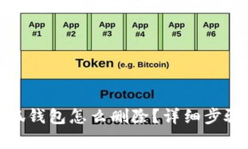 : 手機(jī)上小狐錢包怎么刪除？詳細(xì)步驟與注意事項(xiàng)