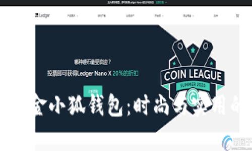 探索Wolsey金小狐錢包：時(shí)尚與實(shí)用的完美結(jié)合