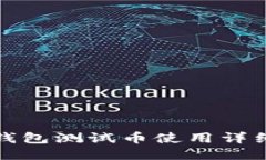 小狐錢包測(cè)試幣使用詳細(xì)