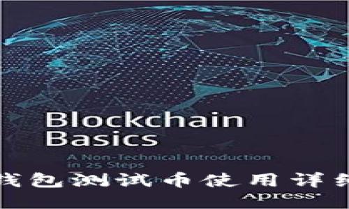 小狐錢包測(cè)試幣使用詳細(xì)教程