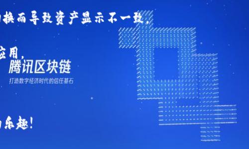   LV手游如何綁定MetaMask錢包 / 
 guanjianci LV手游, MetaMask, 數(shù)字錢包 /guanjianci 

在區(qū)塊鏈游戲和虛擬貨幣的快速發(fā)展中，越來越多的人開始關(guān)注如何安全、便捷地管理自己的數(shù)字資產(chǎn)。隨著NFT和加密貨幣的流行，很多用戶開始嘗試在手游中使用數(shù)字錢包。MetaMask作為一種流行的以太坊錢包，因其使用簡(jiǎn)單和安全性高，成為了許多玩家的首選。在本文中，我們將詳細(xì)探討如何將MetaMask錢包綁定到LV手游上，確保你的操作安全且高效。

1. 什么是MetaMask？

MetaMask是一個(gè)運(yùn)行在瀏覽器或移動(dòng)設(shè)備上的加密貨幣錢包，它允許用戶管理以太坊及其代幣（如ERC20和ERC721標(biāo)準(zhǔn)的代幣）。它不僅能讓用戶輕松地與去中心化應(yīng)用（DApp）進(jìn)行交互，還提供了私鑰管理的高度隱私和安全性。

作為一款數(shù)字錢包，MetaMask支持用戶方便地進(jìn)行加密交易、轉(zhuǎn)賬和接收數(shù)字資產(chǎn)。用戶可以通過其簡(jiǎn)單的界面創(chuàng)建和管理多個(gè)以太坊賬戶，查看交易歷史，甚至參與DeFi和NFT等熱門領(lǐng)域。

2. LV手游的基本介紹

LV手游是近年來涌現(xiàn)出來的一款受歡迎的區(qū)塊鏈?zhǔn)钟?。這款游戲以其獨(dú)特的玩法和良好的社交玩法吸引了眾多玩家。它不僅具備傳統(tǒng)手機(jī)游戲的樂趣和互動(dòng)性，還通過NFT的形式存儲(chǔ)和交易游戲中的資產(chǎn)。

LV手游中，玩家可以通過完成任務(wù)、參加活動(dòng)來獲取游戲中的道具和資產(chǎn)，這些資產(chǎn)通常以NFT的形式存在，意味著每個(gè)道具都是獨(dú)一無二的，可以被買賣或交易。而通過綁定MetaMask，玩家可以有效管理這些數(shù)字資產(chǎn)，增強(qiáng)游戲體驗(yàn)。

3. 為什么要綁定MetaMask錢包？

綁定MetaMask錢包的好處多種多樣。首先，它為玩家提供了一個(gè)安全的環(huán)境來存儲(chǔ)和管理游戲中的數(shù)字資產(chǎn)。由于區(qū)塊鏈的去中心化特性，用戶的資產(chǎn)不容易受到黑客攻擊，特別是在與傳統(tǒng)游戲平臺(tái)相比的情況下。

其次，綁定之后，用戶就可以輕松進(jìn)行游戲內(nèi)的交易，比如購(gòu)買、出售和交換道具。同時(shí)，MetaMask的便捷性也使得用戶能夠快速完成交易，從而提高了游戲的流暢性和樂趣。

此外，綁定MetaMask也意味著玩家可以輕松參與到更廣泛的DeFi生態(tài)系統(tǒng)中，利用自己在游戲內(nèi)獲取的加密資產(chǎn)進(jìn)行投資、借貸等。這樣，玩家不僅可以享受到游戲的樂趣，還有可能從中獲得經(jīng)濟(jì)利益。

4. 如何在LV手游中綁定MetaMask錢包？

首先，確保用戶已經(jīng)下載并安裝了MetaMask應(yīng)用，并且在MetaMask內(nèi)創(chuàng)建和備份好自己的錢包。在綁定過程中的每個(gè)步驟都盡量小心，確保私鑰和助記詞的安全。

接下來，打開LV手游的客戶端，通常在設(shè)置或賬戶管理的選項(xiàng)中，會(huì)有“綁定錢包”的選項(xiàng)。點(diǎn)擊此選項(xiàng)，系統(tǒng)可能會(huì)提示用戶輸入MetaMask地址。用戶可以在MetaMask中復(fù)制自己的以太坊地址，并粘貼到游戲中。

完成這一過程后，系統(tǒng)可能會(huì)要求確認(rèn)綁定請(qǐng)求。在MetaMask中，用戶會(huì)收到一個(gè)簽名請(qǐng)求，確認(rèn)后即完成綁定。此時(shí)用戶的MetaMask錢包就成功與LV手游進(jìn)行了連接。

綁定成功后，用戶可以隨時(shí)從MetaMask中查看和管理自己在LV手游中的資產(chǎn)，也可以通過游戲中的市場(chǎng)功能進(jìn)行交易。操作流程看似簡(jiǎn)單，但建議初次使用的用戶在每一步都小心謹(jǐn)慎。

5. 常見問題及解決方案

h4問題一：綁定時(shí)出現(xiàn)錯(cuò)誤提示，該怎么辦？/h4

在嘗試將MetaMask錢包綁定到LV手游時(shí)，如果遇到錯(cuò)誤提示，首先要確認(rèn)你的網(wǎng)絡(luò)連接是正常的。MetaMask需要連接至以太坊網(wǎng)絡(luò)，以確保交易的順利進(jìn)行。如果網(wǎng)絡(luò)不佳，可能會(huì)導(dǎo)致綁定失敗。

其次，檢查你復(fù)制的以太坊地址是否正確，有時(shí)候因?yàn)樽址腻e(cuò)誤粘貼，也會(huì)導(dǎo)致綁定失敗。建議用戶在粘貼后再逐一查看所復(fù)制的地址，確保沒有遺漏或錯(cuò)誤。

此外，用戶還可以嘗試更換網(wǎng)絡(luò)，MetaMask支持以太坊主網(wǎng)絡(luò)、測(cè)試網(wǎng)絡(luò)等，如果在某一網(wǎng)絡(luò)下無法綁定，可以嘗試切換到另一個(gè)網(wǎng)絡(luò)。切換完成后，再次嘗試綁定操作。

h4問題二：如何安全管理MetaMask錢包？/h4

安全管理MetaMask錢包是每位用戶必須關(guān)注的重點(diǎn)。首先，始終確保你的私鑰和助記詞不被任何人獲取。這些信息是你進(jìn)入錢包的唯一鑰匙，任何人都可以通過獲取這些信息訪問你的資產(chǎn)。

建議用戶定期更改你的MetaMask密碼，并啟用雙因素認(rèn)證（如果可用），提升賬戶的安全性。此外，不要在公共WiFi環(huán)境中進(jìn)行重要交易，因?yàn)榫W(wǎng)絡(luò)安全性可能無法得到保障。

其次，保持MetaMask和瀏覽器的最新版本，定期查看官方的安全提醒和更新信息。對(duì)于任何有可疑行為的交易，都要保持高度警惕，盡量避免輕信來源不明的信息和鏈接。

h4問題三：我可以綁定多個(gè)MetaMask錢包嗎？/h4

雖然你可以在不同時(shí)間綁定多個(gè)MetaMask錢包，但游戲內(nèi)的設(shè)置通常限制每個(gè)賬戶只能綁定一個(gè)錢包。這意味著，要在同一LV手游賬戶下更換綁定的錢包，你需要在游戲中解除之前的綁定。

解除綁定后，你可以在游戲設(shè)置中輸入新的MetaMask地址進(jìn)行綁定。請(qǐng)注意，每次更換綁定時(shí)都可能需要進(jìn)行身份驗(yàn)證或簽名確認(rèn)。因此，用戶在更換錢包時(shí)應(yīng)事先做好準(zhǔn)備，確保不會(huì)輕易錯(cuò)過任何重要的步驟。

h4問題四：無法看到游戲內(nèi)資產(chǎn)，怎么解決？/h4

如果綁定成功后，仍然無法在游戲內(nèi)看到自己錢包中的資產(chǎn)，首先要確認(rèn)你的MetaMask地址是否正確。一些用戶可能會(huì)綁定錯(cuò)誤的賬戶，或者在不同網(wǎng)絡(luò)間切換而導(dǎo)致資產(chǎn)顯示不一致。

其次，確保你的游戲版本是最新的。有時(shí)候，游戲更新可能會(huì)導(dǎo)致資產(chǎn)加載問題，更新到最新版本后再次嘗試查看。如果問題仍然存在，建議清除游戲緩存，重啟應(yīng)用。

最后，如果以上操作都無法解決問題，可以嘗試聯(lián)系LV手游的客服支持，尋求進(jìn)一步的幫助?？头?huì)根據(jù)用戶具體情況，給出相應(yīng)的解決方案。

總體來看，將MetaMask綁定至LV手游可以大大提升用戶的游戲體驗(yàn)和資產(chǎn)管理能力。在操作時(shí)請(qǐng)保持謹(jǐn)慎，確保自身的數(shù)字資產(chǎn)安全，享受區(qū)塊鏈游戲帶來的樂趣!