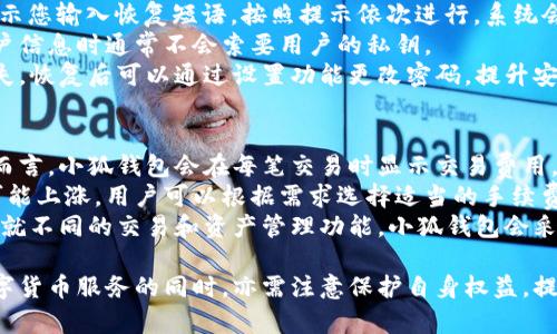 小狐錢包網(wǎng)站：數(shù)字資產(chǎn)管理的智能助手

小狐錢包, 數(shù)字資產(chǎn), 區(qū)塊鏈/guanjianci

在數(shù)字經(jīng)濟迅猛發(fā)展的今天，越來越多的人開始關(guān)注數(shù)字資產(chǎn)的管理，其中小狐錢包作為一款新興的數(shù)字錢包應(yīng)用，正逐漸受到用戶的青睞。本文將詳細(xì)介紹小狐錢包網(wǎng)站的功能、優(yōu)勢，以及用戶在實際使用中的體驗。

一、小狐錢包網(wǎng)站的基本概述
小狐錢包是一個基于區(qū)塊鏈技術(shù)的數(shù)字資產(chǎn)管理平臺，為用戶提供安全、便捷的數(shù)字貨幣存儲、轉(zhuǎn)賬及交易服務(wù)。它支持多種主流數(shù)字貨幣，如比特幣、以太坊等，同時也致力于為用戶提供一個全方位的數(shù)字資產(chǎn)管理環(huán)境。

小狐錢包網(wǎng)站界面友好，操作簡單，用戶只需下載并注冊，即可輕松開啟自己的數(shù)字資產(chǎn)管理之旅。網(wǎng)站提供的功能不僅限于資產(chǎn)存儲，它還支持行情查詢、資產(chǎn)管理、在線交易等多種服務(wù)，讓用戶能夠在一個平臺上滿足多樣化的需求。

二、小狐錢包的功能特點
小狐錢包的多項功能使其在眾多數(shù)字錢包中脫穎而出，以下是一些主要特點：

1. **安全性**：小狐錢包采用先進的加密技術(shù)，確保用戶的私鑰和資產(chǎn)安全。通過多層加密和冷存儲方式，極大降低了用戶資產(chǎn)被盜取的風(fēng)險。

2. **多幣種支持**：支持多種主流數(shù)字貨幣，用戶可以在一個賬戶下管理多種資產(chǎn)，便捷性顯著提升。

3. **實時行情監(jiān)控**：小狐錢包提供實時的市場行情數(shù)據(jù)，用戶可以隨時隨地查看自己持有資產(chǎn)的變化，及時把握市場動態(tài)。

4. **便捷的交易功能**：用戶可以直接在小狐錢包內(nèi)進行交易，無需通過第三方交易所，提升了交易效率。

三、使用小狐錢包的優(yōu)勢
小狐錢包的使用優(yōu)勢是其能夠吸引用戶的重要因素之一，具體包括：

1. **用戶友好的界面**：小狐錢包官網(wǎng)設(shè)計簡單直觀，用戶在注冊和使用過程中無需復(fù)雜操作，適合各類用戶使用。

2. **高效的資產(chǎn)管理**：用戶可以輕松進行資產(chǎn)的分類管理，不同的數(shù)字貨幣可一目了然，便于監(jiān)控和調(diào)配。

3. **可靠的客戶支持**：小狐錢包提供專業(yè)的客服支持，用戶在遇到問題時可迅速獲得幫助，提升了整體的使用體驗。

4. **活躍的社區(qū)氛圍**：小狐錢包建立了良好的用戶社區(qū)，用戶可以在社區(qū)中交流經(jīng)驗、分享策略，互相學(xué)習(xí)和幫助。

四、用戶在使用小狐錢包時常見的問題
盡管小狐錢包提供了諸多便利，但用戶在使用過程中仍可能會遇到一些問題。下面是幾個常見的問題及其解答：

1. 如何確保我的數(shù)字資產(chǎn)安全？
用戶在使用小狐錢包時，保障數(shù)字資產(chǎn)安全至關(guān)重要。以下是一些具體措施：
首先，建議用戶使用強密碼，密碼應(yīng)包含字母、數(shù)字和特殊字符，避免使用簡單而易猜測的密碼。
其次，小狐錢包采用了冷存儲技術(shù)，即將用戶的私鑰保存在不連接互聯(lián)網(wǎng)的環(huán)境中，大大降低了被黑客攻擊的風(fēng)險。用戶可以在設(shè)置中選擇啟用雙重認(rèn)證功能，增設(shè)一層安全防護。
此外，定期對設(shè)備進行病毒掃描，確保沒有惡意軟件竊取用戶信息。如果有需要無障礙訪問自己的資產(chǎn)，務(wù)必確保您通過信譽良好的設(shè)備進行訪問，避免使用公共幽默網(wǎng)絡(luò)。
最后，用戶應(yīng)定期備份錢包數(shù)據(jù)，以防意外情況導(dǎo)致數(shù)據(jù)丟失。在官網(wǎng)可以找到詳細(xì)的備份指南，確保數(shù)據(jù)萬無一失。

2. 我該如何進行數(shù)字貨幣交易？
在小狐錢包執(zhí)行交易非常便捷，用戶可以按照以下步驟進行：
首先，確保您的錢包中有足夠的資產(chǎn)完成交易，用戶需要在小狐錢包內(nèi)購買或轉(zhuǎn)入數(shù)字貨幣。用戶可以在“資產(chǎn)管理”中查看余額。點擊“交易”按鈕，輸入交易金額及對方的地址。
然后，仔細(xì)核對交易信息，尤其是地址是否正確，確保無誤后確認(rèn)交易。交易完成后，您將在錢包的交易記錄中看到相關(guān)信息，并可以實時關(guān)注交易進度。
對于首次交易的用戶，建議從較小額的交易開始，以確保熟悉操作流程和注意事項。在交易過程中，有任何疑問可以參考小狐錢包提供的在線幫助。

3. 如何恢復(fù)丟失的錢包？
如果用戶不慎丟失小狐錢包的訪問權(quán)限，恢復(fù)錢包的過程如下：
第一步，確保您保留了錢包的恢復(fù)短語或私鑰。登錄小狐錢包，進入“恢復(fù)錢包”選項，系統(tǒng)會提示您輸入恢復(fù)短語。按照提示依次進行，系統(tǒng)會自動識別并恢復(fù)錢包。
如果用戶無法找到恢復(fù)短語，建議聯(lián)系小狐錢包客服咨詢解決方案，但請注意，客服在處理用戶信息時通常不會索要用戶的私鑰。
同時，為了避免今后再次出現(xiàn)類似問題，用戶應(yīng)定期備份相關(guān)的訪問信息，并妥善保存以防遺失?；謴?fù)后可以通過設(shè)置功能更改密碼，提升安全性。

4. 小狐錢包的手續(xù)費如何？
使用小狐錢包進行交易會產(chǎn)生一定的手續(xù)費，不同幣種及交易方式，手續(xù)費也有所不同。一般而言，小狐錢包會在每筆交易時顯示交易費用，確保用戶透明了解相關(guān)開銷。
手續(xù)費的計算通常依據(jù)網(wǎng)絡(luò)狀況以及交易的復(fù)雜度而有所波動。在網(wǎng)絡(luò)擁堵時，交易手續(xù)費可能上漲，用戶可以根據(jù)需求選擇適當(dāng)?shù)氖掷m(xù)費水平，以保證交易的及時性。
此外，小狐錢包也會定期推出優(yōu)惠活動，用戶可以留意官網(wǎng)公告，享受更為優(yōu)惠的手續(xù)費政策。就不同的交易和資產(chǎn)管理功能，小狐錢包會采取不同的政策，建議用戶在使用前詳細(xì)查閱相關(guān)規(guī)定。

總體來看，小狐錢包為用戶提供了一個安全、便捷的數(shù)字資產(chǎn)管理平臺。用戶在享受多元化數(shù)字貨幣服務(wù)的同時，亦需注意保護自身權(quán)益，提升安全意識，確保數(shù)字資產(chǎn)安全。希望本文的介紹能夠?qū)δ斫庑『X包網(wǎng)站有所幫助。