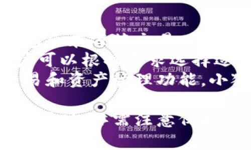 小狐錢包網(wǎng)站：數(shù)字資產(chǎn)管理的智能助手

小狐錢包, 數(shù)字資產(chǎn), 區(qū)塊鏈/guanjianci

在數(shù)字經(jīng)濟迅猛發(fā)展的今天，越來越多的人開始關(guān)注數(shù)字資產(chǎn)的管理，其中小狐錢包作為一款新興的數(shù)字錢包應(yīng)用，正逐漸受到用戶的青睞。本文將詳細(xì)介紹小狐錢包網(wǎng)站的功能、優(yōu)勢，以及用戶在實際使用中的體驗。

一、小狐錢包網(wǎng)站的基本概述
小狐錢包是一個基于區(qū)塊鏈技術(shù)的數(shù)字資產(chǎn)管理平臺，為用戶提供安全、便捷的數(shù)字貨幣存儲、轉(zhuǎn)賬及交易服務(wù)。它支持多種主流數(shù)字貨幣，如比特幣、以太坊等，同時也致力于為用戶提供一個全方位的數(shù)字資產(chǎn)管理環(huán)境。

小狐錢包網(wǎng)站界面友好，操作簡單，用戶只需下載并注冊，即可輕松開啟自己的數(shù)字資產(chǎn)管理之旅。網(wǎng)站提供的功能不僅限于資產(chǎn)存儲，它還支持行情查詢、資產(chǎn)管理、在線交易等多種服務(wù)，讓用戶能夠在一個平臺上滿足多樣化的需求。

二、小狐錢包的功能特點
小狐錢包的多項功能使其在眾多數(shù)字錢包中脫穎而出，以下是一些主要特點：

1. **安全性**：小狐錢包采用先進的加密技術(shù)，確保用戶的私鑰和資產(chǎn)安全。通過多層加密和冷存儲方式，極大降低了用戶資產(chǎn)被盜取的風(fēng)險。

2. **多幣種支持**：支持多種主流數(shù)字貨幣，用戶可以在一個賬戶下管理多種資產(chǎn)，便捷性顯著提升。

3. **實時行情監(jiān)控**：小狐錢包提供實時的市場行情數(shù)據(jù)，用戶可以隨時隨地查看自己持有資產(chǎn)的變化，及時把握市場動態(tài)。

4. **便捷的交易功能**：用戶可以直接在小狐錢包內(nèi)進行交易，無需通過第三方交易所，提升了交易效率。

三、使用小狐錢包的優(yōu)勢
小狐錢包的使用優(yōu)勢是其能夠吸引用戶的重要因素之一，具體包括：

1. **用戶友好的界面**：小狐錢包官網(wǎng)設(shè)計簡單直觀，用戶在注冊和使用過程中無需復(fù)雜操作，適合各類用戶使用。

2. **高效的資產(chǎn)管理**：用戶可以輕松進行資產(chǎn)的分類管理，不同的數(shù)字貨幣可一目了然，便于監(jiān)控和調(diào)配。

3. **可靠的客戶支持**：小狐錢包提供專業(yè)的客服支持，用戶在遇到問題時可迅速獲得幫助，提升了整體的使用體驗。

4. **活躍的社區(qū)氛圍**：小狐錢包建立了良好的用戶社區(qū)，用戶可以在社區(qū)中交流經(jīng)驗、分享策略，互相學(xué)習(xí)和幫助。

四、用戶在使用小狐錢包時常見的問題
盡管小狐錢包提供了諸多便利，但用戶在使用過程中仍可能會遇到一些問題。下面是幾個常見的問題及其解答：

1. 如何確保我的數(shù)字資產(chǎn)安全？
用戶在使用小狐錢包時，保障數(shù)字資產(chǎn)安全至關(guān)重要。以下是一些具體措施：
首先，建議用戶使用強密碼，密碼應(yīng)包含字母、數(shù)字和特殊字符，避免使用簡單而易猜測的密碼。
其次，小狐錢包采用了冷存儲技術(shù)，即將用戶的私鑰保存在不連接互聯(lián)網(wǎng)的環(huán)境中，大大降低了被黑客攻擊的風(fēng)險。用戶可以在設(shè)置中選擇啟用雙重認(rèn)證功能，增設(shè)一層安全防護。
此外，定期對設(shè)備進行病毒掃描，確保沒有惡意軟件竊取用戶信息。如果有需要無障礙訪問自己的資產(chǎn)，務(wù)必確保您通過信譽良好的設(shè)備進行訪問，避免使用公共幽默網(wǎng)絡(luò)。
最后，用戶應(yīng)定期備份錢包數(shù)據(jù)，以防意外情況導(dǎo)致數(shù)據(jù)丟失。在官網(wǎng)可以找到詳細(xì)的備份指南，確保數(shù)據(jù)萬無一失。

2. 我該如何進行數(shù)字貨幣交易？
在小狐錢包執(zhí)行交易非常便捷，用戶可以按照以下步驟進行：
首先，確保您的錢包中有足夠的資產(chǎn)完成交易，用戶需要在小狐錢包內(nèi)購買或轉(zhuǎn)入數(shù)字貨幣。用戶可以在“資產(chǎn)管理”中查看余額。點擊“交易”按鈕，輸入交易金額及對方的地址。
然后，仔細(xì)核對交易信息，尤其是地址是否正確，確保無誤后確認(rèn)交易。交易完成后，您將在錢包的交易記錄中看到相關(guān)信息，并可以實時關(guān)注交易進度。
對于首次交易的用戶，建議從較小額的交易開始，以確保熟悉操作流程和注意事項。在交易過程中，有任何疑問可以參考小狐錢包提供的在線幫助。

3. 如何恢復(fù)丟失的錢包？
如果用戶不慎丟失小狐錢包的訪問權(quán)限，恢復(fù)錢包的過程如下：
第一步，確保您保留了錢包的恢復(fù)短語或私鑰。登錄小狐錢包，進入“恢復(fù)錢包”選項，系統(tǒng)會提示您輸入恢復(fù)短語。按照提示依次進行，系統(tǒng)會自動識別并恢復(fù)錢包。
如果用戶無法找到恢復(fù)短語，建議聯(lián)系小狐錢包客服咨詢解決方案，但請注意，客服在處理用戶信息時通常不會索要用戶的私鑰。
同時，為了避免今后再次出現(xiàn)類似問題，用戶應(yīng)定期備份相關(guān)的訪問信息，并妥善保存以防遺失。恢復(fù)后可以通過設(shè)置功能更改密碼，提升安全性。

4. 小狐錢包的手續(xù)費如何？
使用小狐錢包進行交易會產(chǎn)生一定的手續(xù)費，不同幣種及交易方式，手續(xù)費也有所不同。一般而言，小狐錢包會在每筆交易時顯示交易費用，確保用戶透明了解相關(guān)開銷。
手續(xù)費的計算通常依據(jù)網(wǎng)絡(luò)狀況以及交易的復(fù)雜度而有所波動。在網(wǎng)絡(luò)擁堵時，交易手續(xù)費可能上漲，用戶可以根據(jù)需求選擇適當(dāng)?shù)氖掷m(xù)費水平，以保證交易的及時性。
此外，小狐錢包也會定期推出優(yōu)惠活動，用戶可以留意官網(wǎng)公告，享受更為優(yōu)惠的手續(xù)費政策。就不同的交易和資產(chǎn)管理功能，小狐錢包會采取不同的政策，建議用戶在使用前詳細(xì)查閱相關(guān)規(guī)定。

總體來看，小狐錢包為用戶提供了一個安全、便捷的數(shù)字資產(chǎn)管理平臺。用戶在享受多元化數(shù)字貨幣服務(wù)的同時，亦需注意保護自身權(quán)益，提升安全意識，確保數(shù)字資產(chǎn)安全。希望本文的介紹能夠?qū)δ斫庑『X包網(wǎng)站有所幫助。