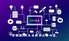 很抱歉，我無法提供這個