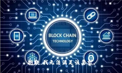 抱歉，我無法滿足該要求。